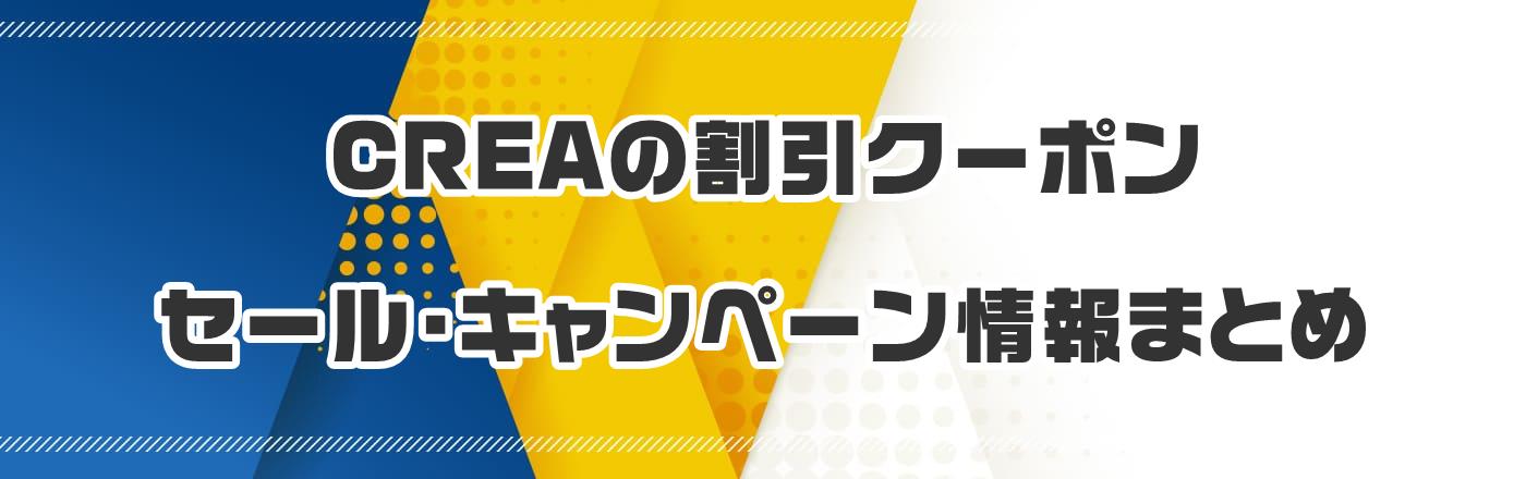 CREA�̊����N�[�|���E�Z�[���E�L�����y�[�����܂Ƃ�